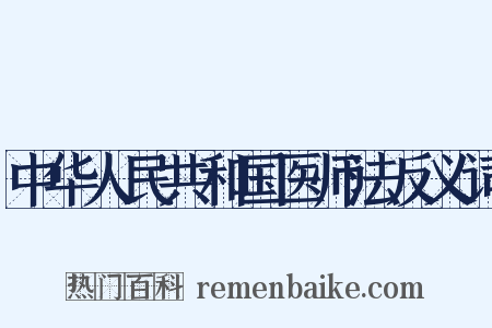 中华人民共和国医师法反义词是什么意思的图片